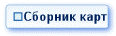 Сборник карт
