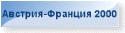 Австрия-Франция 2000