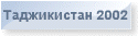 Таджикистан 2002