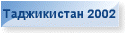 Таджикистан 2002