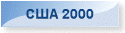 США 2000