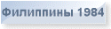 Филиппины 1984