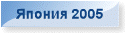 Япония 2005