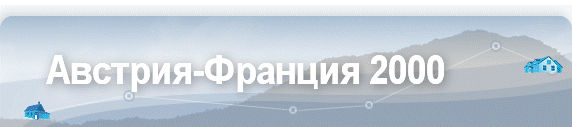 Австрия-Франция 2000