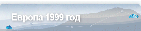 Европа 1999 год
