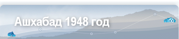 Ашхабад 1948 год