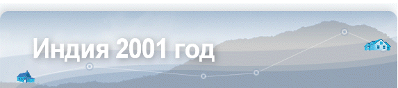 Индия 2001 год