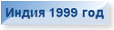 Индия 1999 год